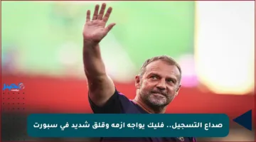 صداع التسجيل.. فليك يواجه أزمة وقلق شديد في سبورت
